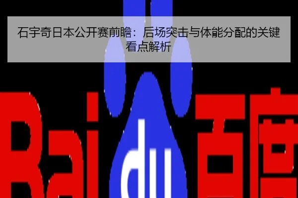 石宇奇日本公开赛前瞻：后场突击与体能分配的关键看点解析