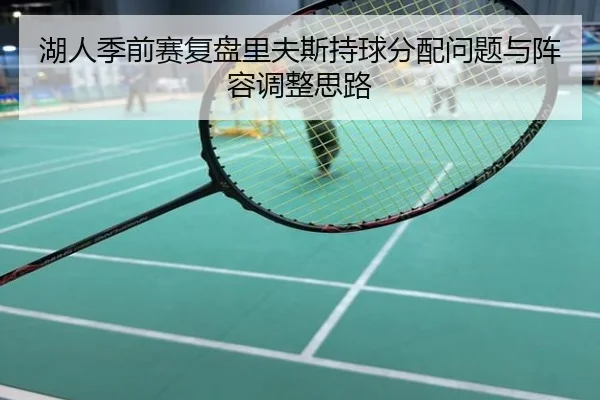 湖人季前赛复盘里夫斯持球分配问题与阵容调整思路